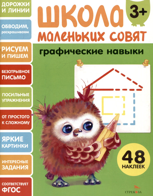 Школа маленьких совят 3+. Графические навыки