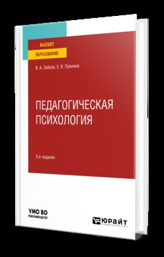 ПЕДАГОГИЧЕСКАЯ ПСИХОЛОГИЯ 3-е изд., пер. и доп. Учебное пособие для вузов