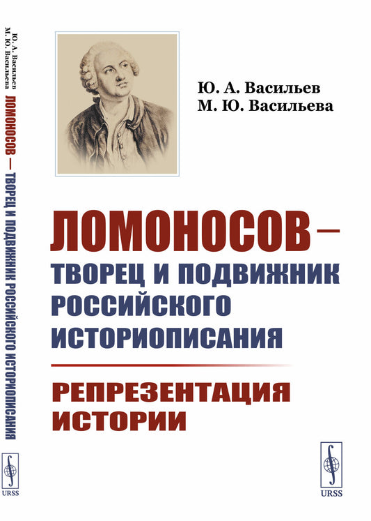Ломоносов --- творец и подвижник российского историописания: Репрезентация истории