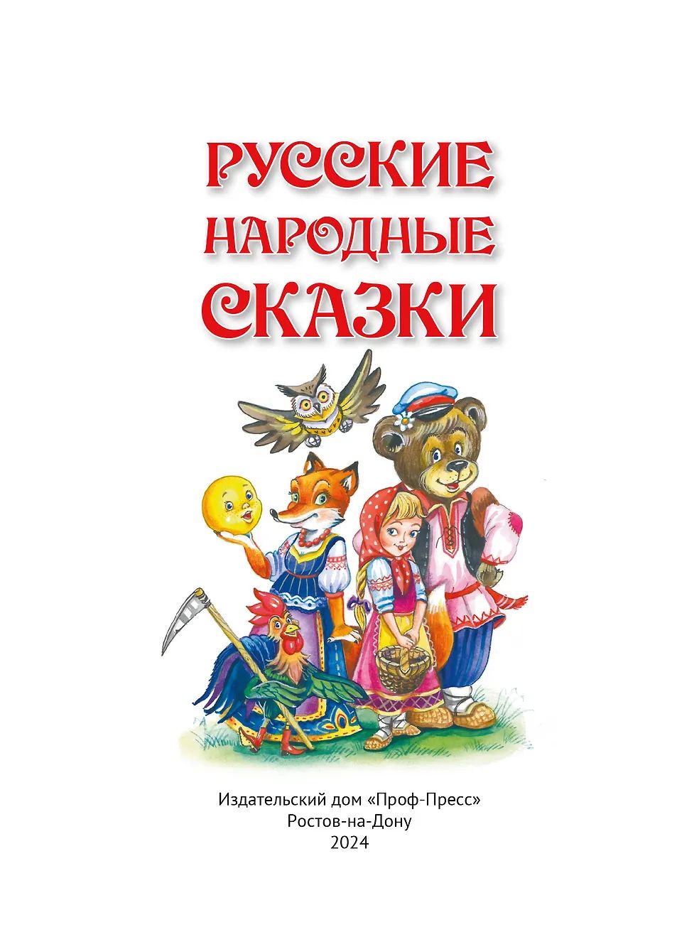 БОЛЬШАЯ КНИГА СКАЗОК ДЛЯ МАЛЫШЕЙ. РУССКИЕ НАРОДНЫЕ СКАЗКИ