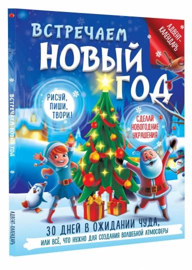 Встречаем Новый год. Адвент-календарь. 30 дней в ожидании чуда, или всё что нужно для создания волшебной атмосферы
