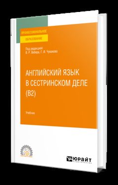 АНГЛИЙСКИЙ ЯЗЫК В СЕСТРИНСКОМ ДЕЛЕ (B2). Учебник для СПО