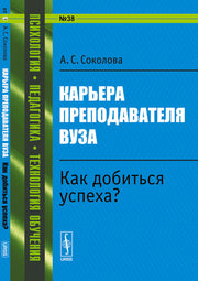 Карьера преподавателя вуза: Как добиться успеха?