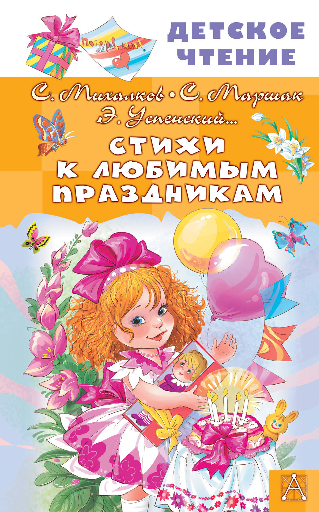 Стихи к любимым праздникам