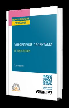 УПРАВЛЕНИЕ ПРОЕКТАМИ. IT-ТЕХНОЛОГИИ 2-е изд. Учебное пособие для СПО
