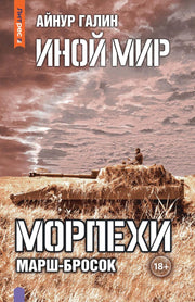 Иной мир. Морпехи. Кн. 6: Марш-бросок