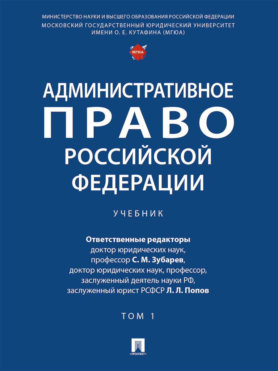 Административное право Российской Федерации. Уч.В 2 т. Т.1.-М.Проспект,2025. /=249664/