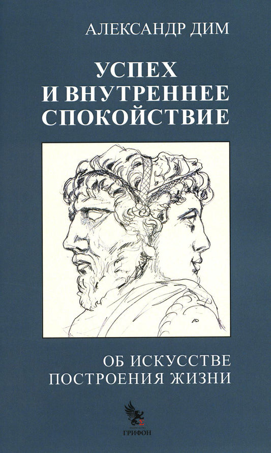Успех и внутреннее спокойствие. Об искусстве построения жизни
