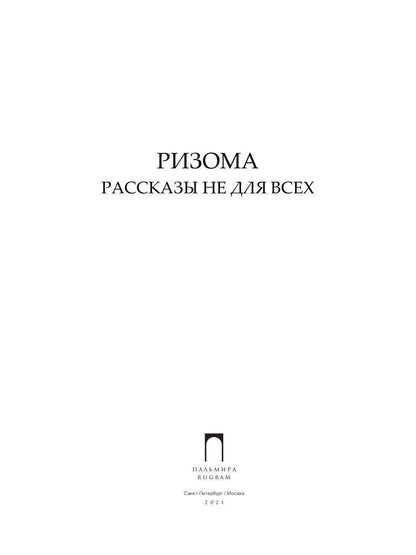 РипА.Манифест.Ризома:сборник рассказов