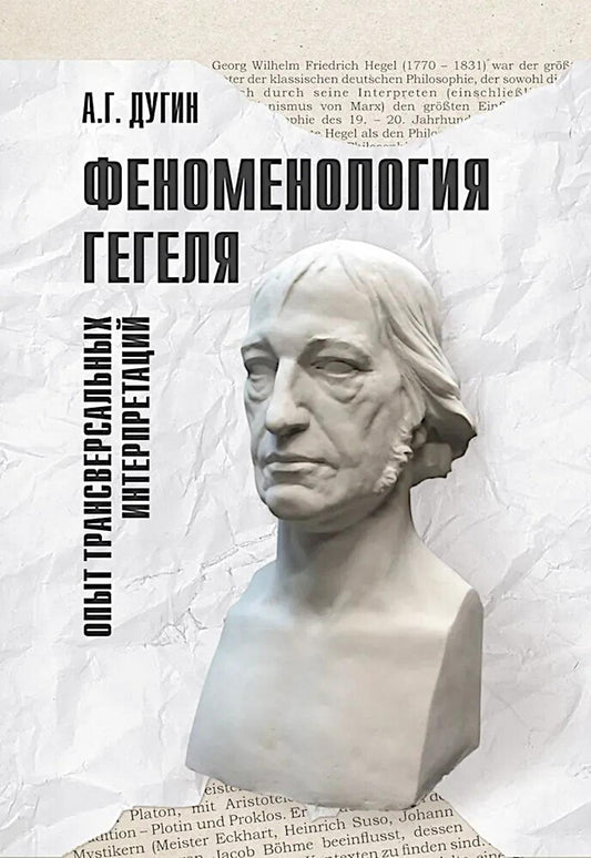 Феноменология Гегеля. Опыт трансверсальных интерпретаций