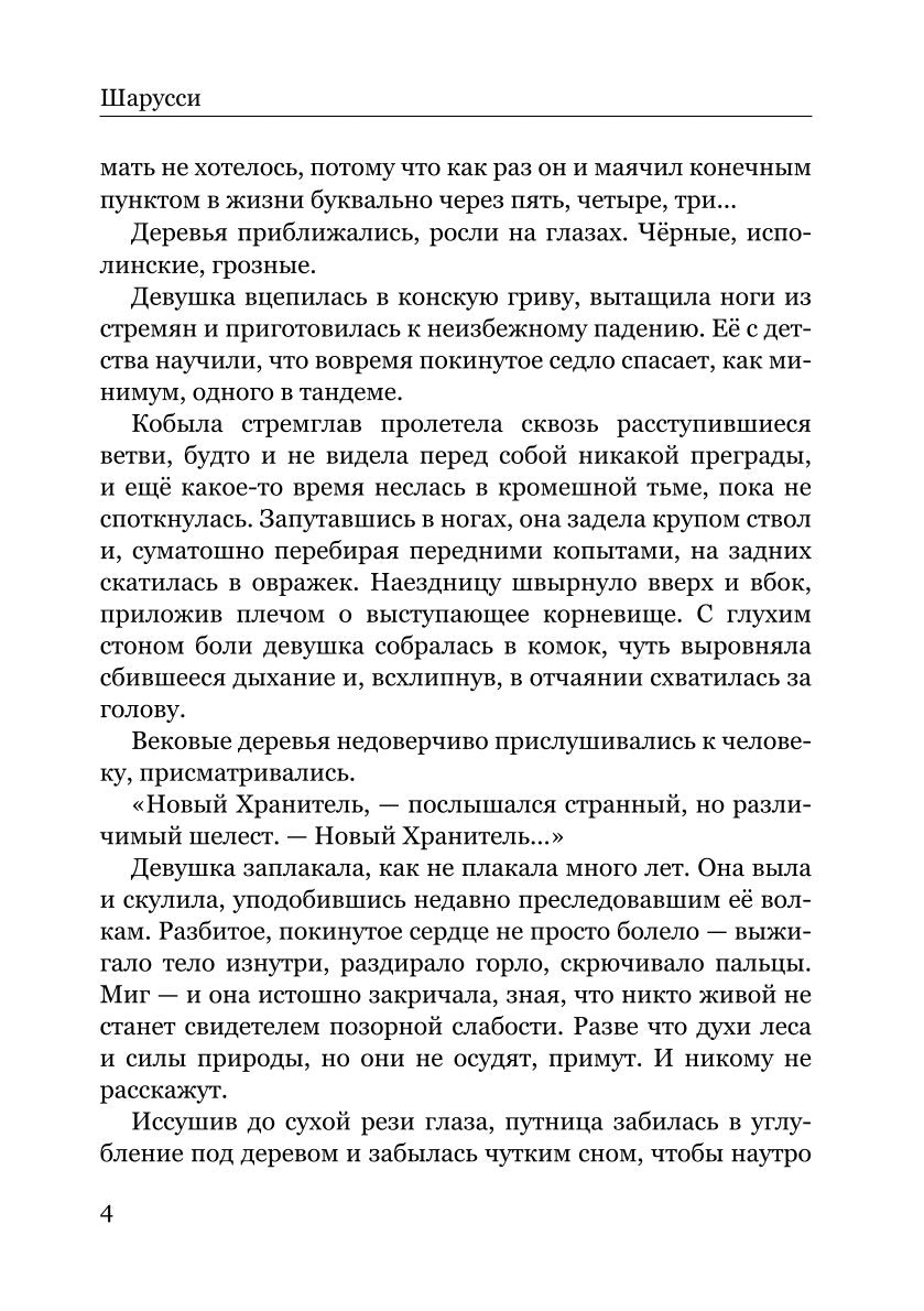 Шарусси