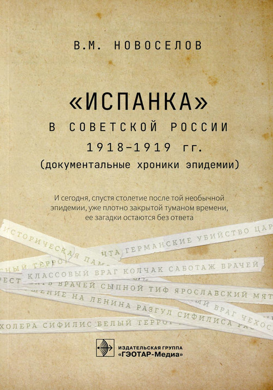«Испанка» в Советской России 1918–1919 гг. (документальные хроники эпидемии) / В. М. Новоселов. — Москва : ГЭОТАР-Медиа, 2022. — 272 с.