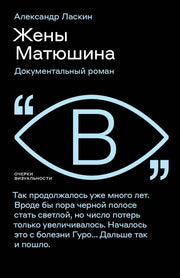 Жены Матюшина: Документальный роман