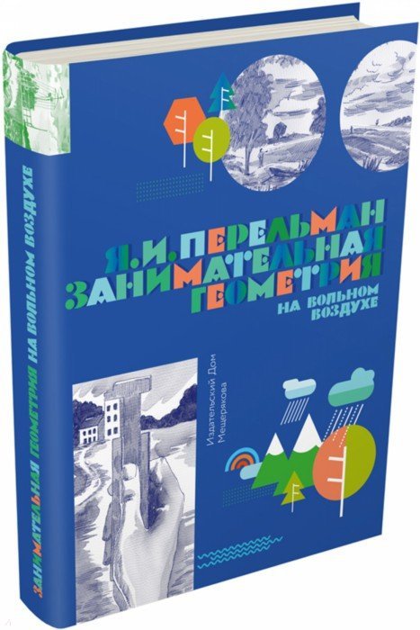 Занимательная геометрия на вольном воздухе.Ч.1