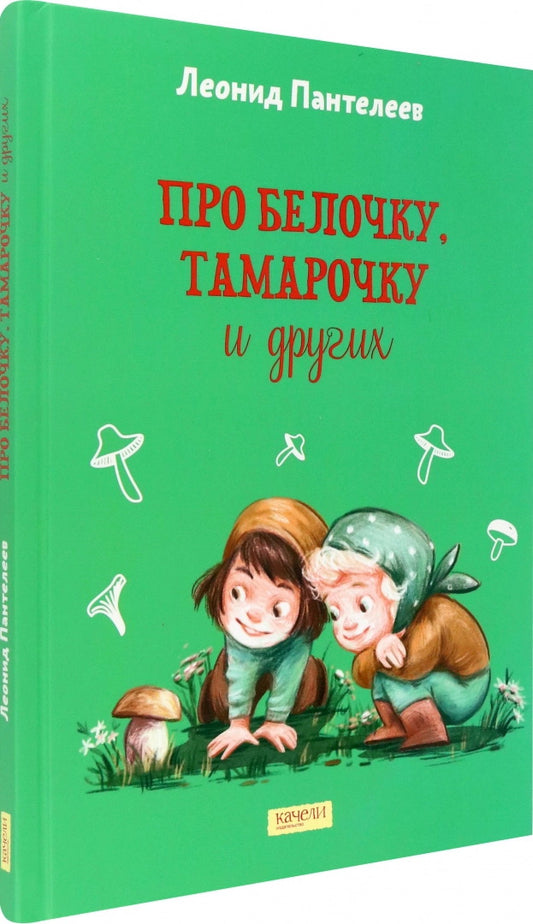 Про Белочку ,Тамарочку и других