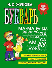 Букварь Жуковой