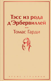 Тэсс из рода д'Эрбервиллей