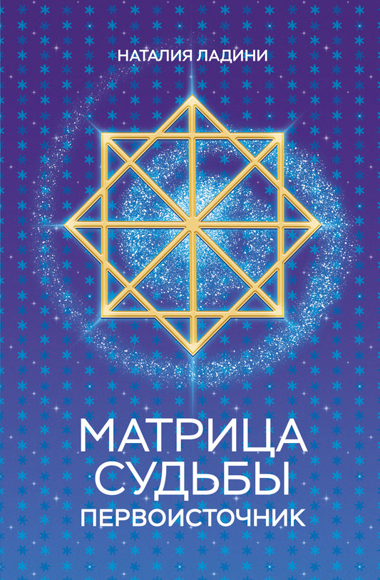 Матрица судьбы: Первоисточник