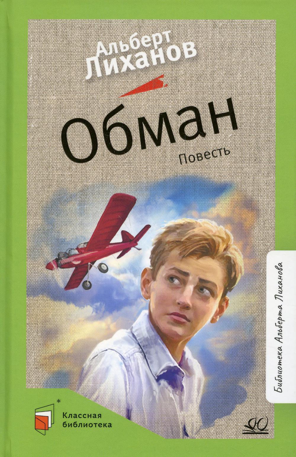 Обман. Альберт Лиханов. Повесть