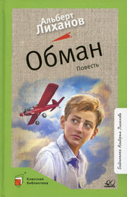 Обман. Альберт Лиханов. Повесть