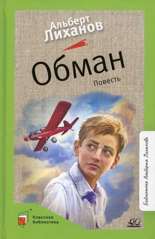 Обман. Альберт Лиханов. Повесть