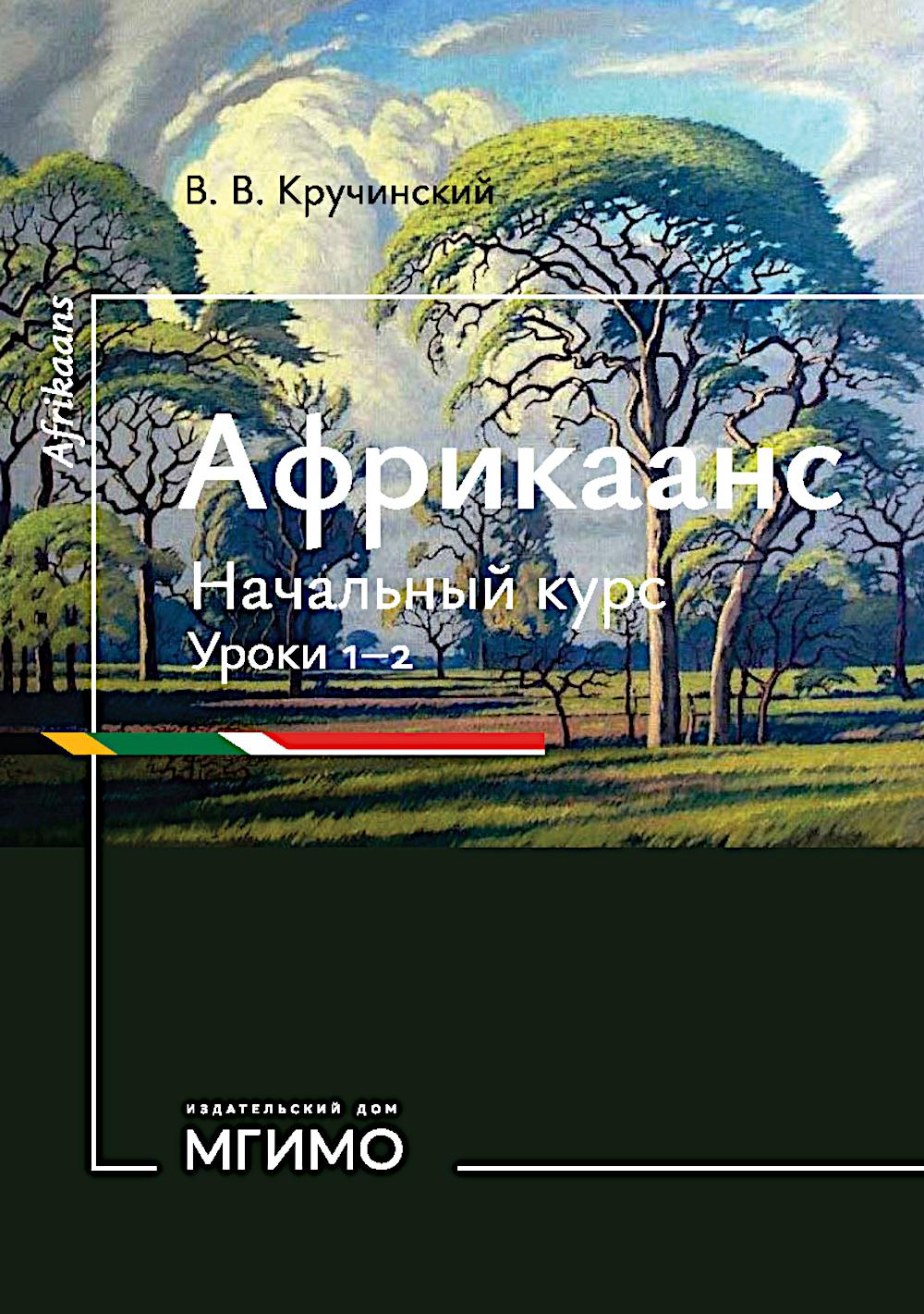 Африкаанс. Начальный курс. Уроки 1-2 : учебное пособие