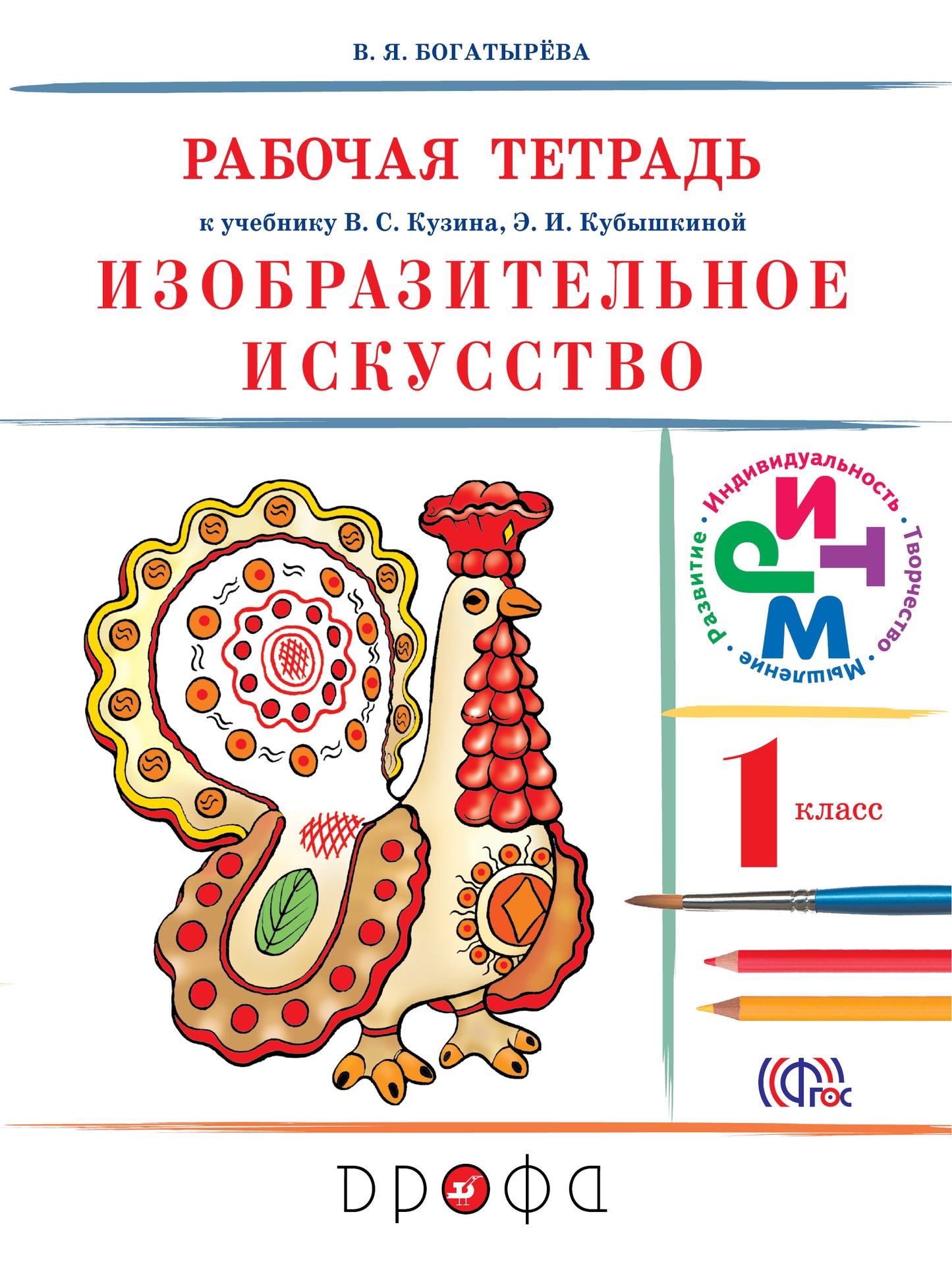 Изобраз. искусство 1кл [Р/т] РИТМ