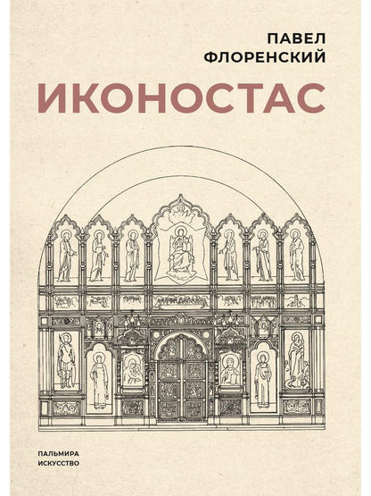 РипА.Иск.Иконостас