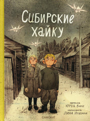 С.Сибирские хайку