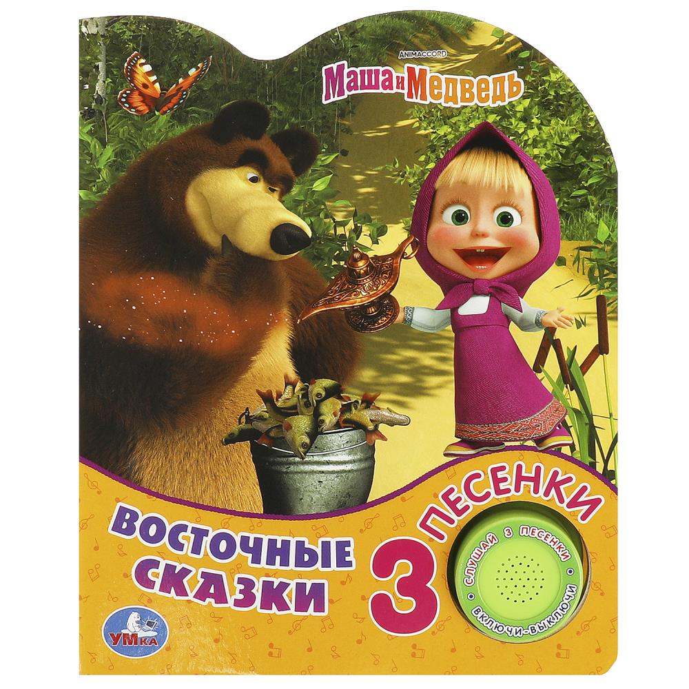 Восточные сказки Маша И МЕДВЕДЬ (1 кн. 3 пес.) 152х185мм, 8стр Умка в кор.24шт