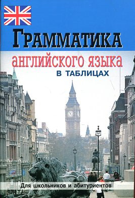 Грамматика английского языка в таблицах