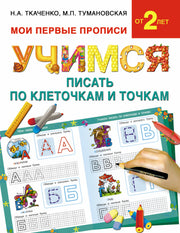 Учимся писать по клеточкам и точкам