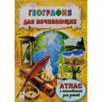 География для начинающих. Атлас с наклейками для детей
