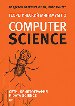 Теоретический минимум по Computer Science. Сети, криптография и data science