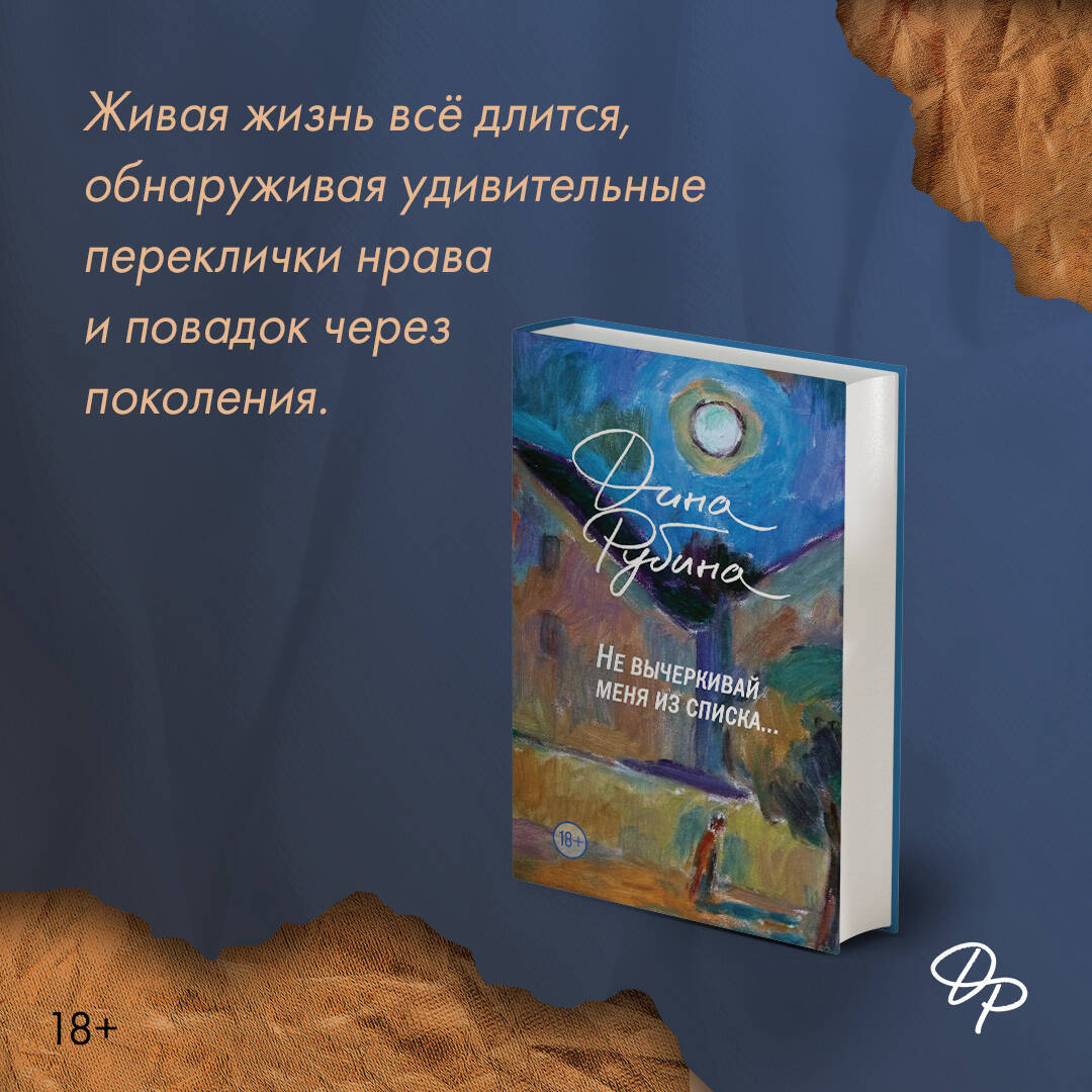 Не вычеркивай меня из списка