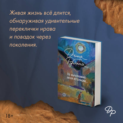 Не вычеркивай меня из списка