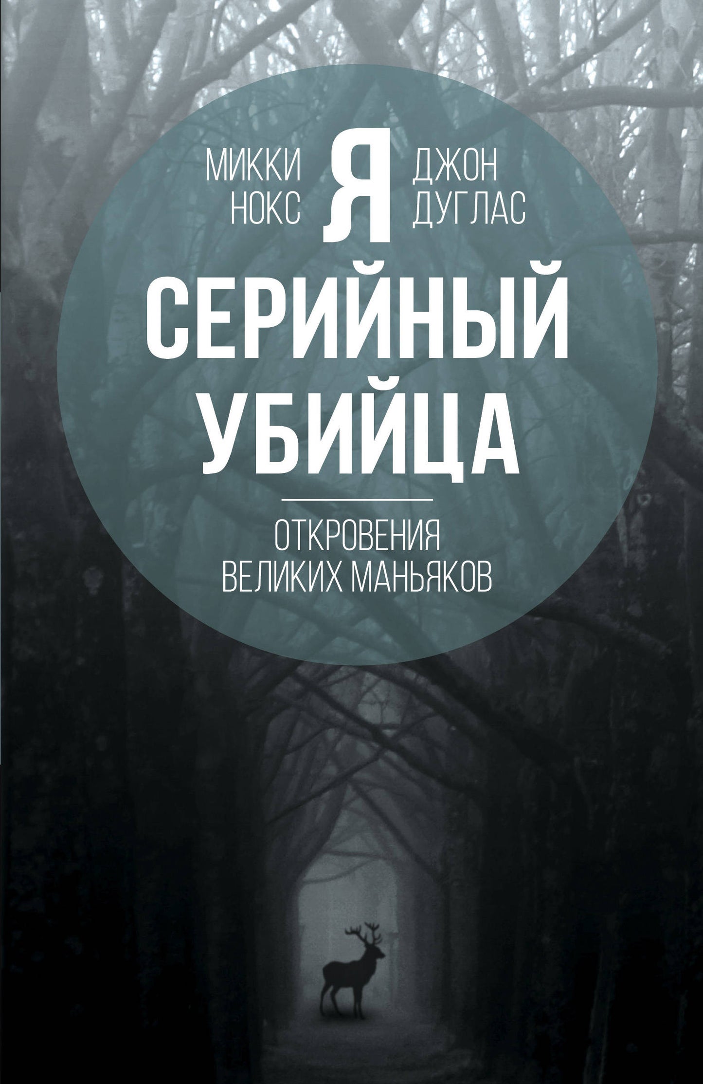 Я – серийный убийца. Откровения великих маньяков (э)