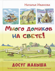 Много домиков на свете! (ожидается поступление)