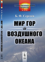 Мир гор и воздушного океана