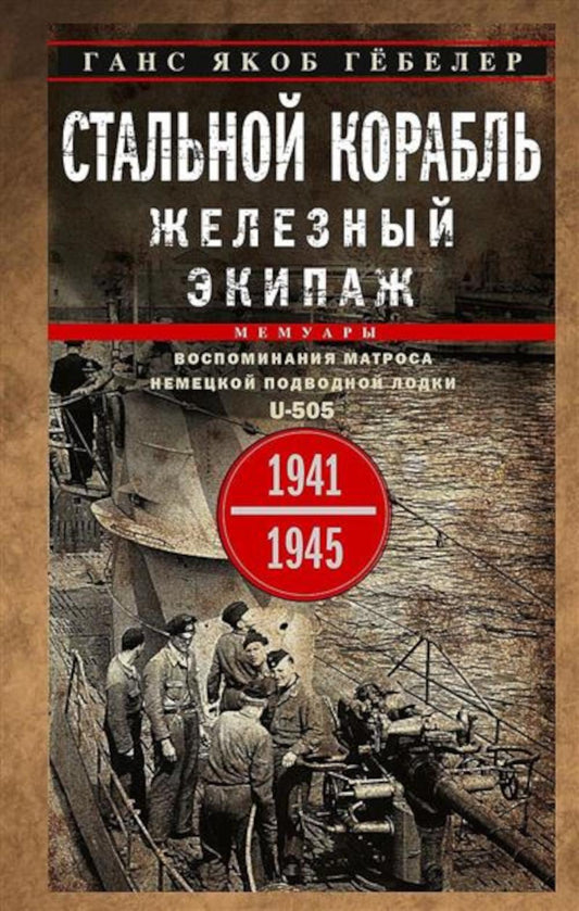 Стальной корабль, железный экипаж