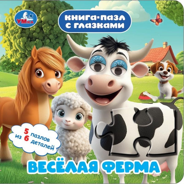 Весёлая ферма. Книга-пазл с глазками. 160х160 мм. ЦК. 10 стр. Умка в кор.28шт