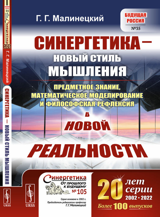 Синергетика — новый стиль мышления: Предметное знание, математическое моделирование и философская рефлексия в новой реальности