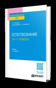 ЕСТЕСТВОЗНАНИЕ: 10—11 КЛАССЫ 2-е изд., пер. и доп. Учебник для СОО