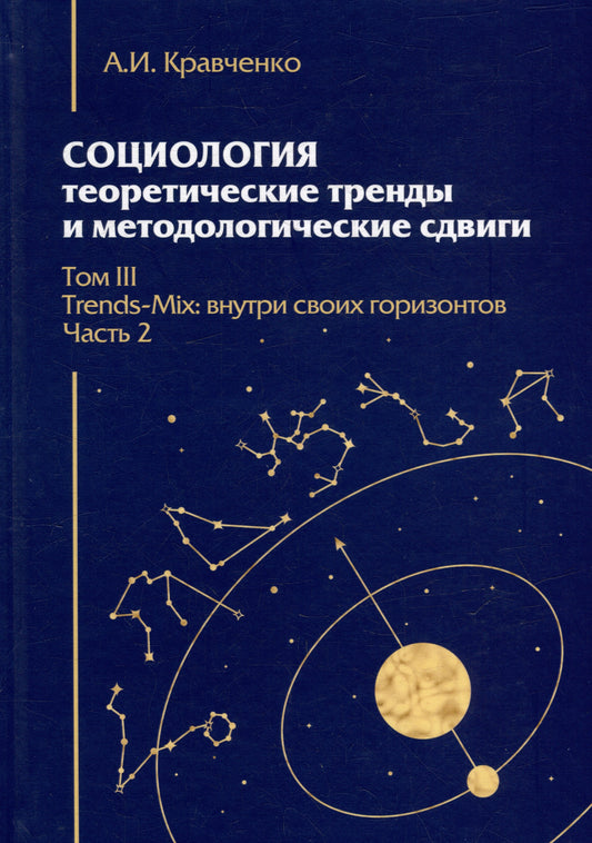 Социология: теоретические тренды и методологические сдвиги.Том III.Trends-Mix: внутри своих горизонтов Ч.2