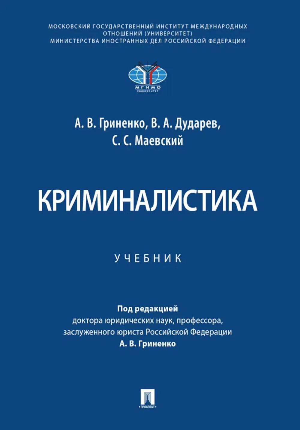 Криминалистика. Уч.-М.:Проспект,2027.