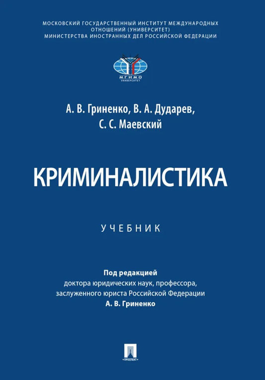 Криминалистика. Уч.-М.:Проспект,2027.