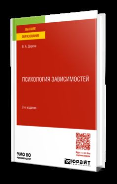 ПСИХОЛОГИЯ ЗАВИСИМОСТЕЙ 2-е изд., пер. и доп. Учебное пособие для вузов