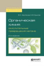 Органическая химия: окислительные превращения метана 2-е изд. , испр. И доп. Учебное пособие для вузов