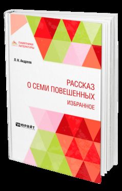 РАССКАЗ О СЕМИ ПОВЕШЕННЫХ. ИЗБРАННОЕ