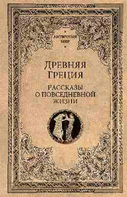Древняя Греция. Рассказы о повседневной жизни (12+)
